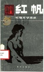 红帆 1985 PDF电子版封面 10114·198 (苏)格林(Грин,А.С.)著;张佩文译