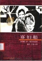寡妇船 1987 PDF电子版封面 7540000287 (苏联)伊·格列科娃著;程文,王俊义译