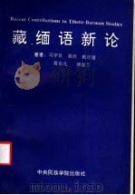 藏缅语新论   1994  PDF电子版封面  7810016245  马学良等著 