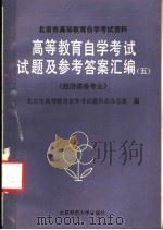 北京市高等教育自学考试资料 高等教育自学考试试题及参考答案汇编 5 经济类各专业 1986 PDF电子版封面 7243·443 北京市高等教育自学考试委员会办公室编