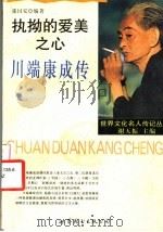 执拗的爱美之心 川端康成传 1994 PDF电子版封面 7506220377 张国安编著