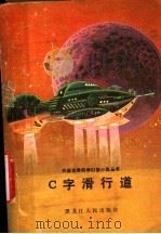 C字滑行道 1981 PDF电子版封面 10093·381 (美)I.阿西莫夫著;裘恒谨等译