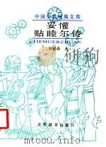 妥欢帖睦尔传   1991  PDF电子版封面  7538313893  邱树森著 
