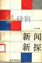 新闻新探   1988  PDF电子版封面  7810092294  陆炳麟编著 