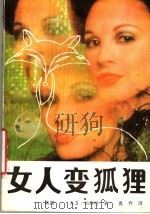 女人变狐狸 1988 PDF电子版封面 7540703288 (英国)大卫·加奈特著;青乔译