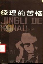 经理的苦恼 1984 PDF电子版封面 10100·778 (苏)盖杰克(В.Гейдеко)著;吕绍宗译