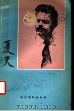 夏天 1982 PDF电子版封面 10228·017 (苏)高尔基(А.М.Горький)著;陆风译