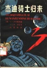 杰迪骑士归来 1986 PDF电子版封面 10109·2052 (美)卢卡斯,G.原著