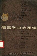 语言学中的逻辑 1984 PDF电子版封面 9086·35 (瑞典)詹斯·奥尔伍德著;王维贤译