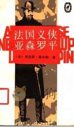 法国义侠亚森罗平 1987 PDF电子版封面 720700026X (法)勒布朗(Leblance,M.)著;张直刚,米宁译