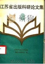 江苏省出版科研论文集 2 1988 PDF电子版封面 7214001004 江苏省出版工作者协会,编辑工作委员会编