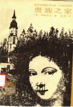 贵族之家   1986  PDF电子版封面  10374·198  （俄）屠格涅夫（Тургенев，И.С.）赵询译 