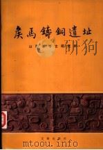 侯马铸铜遗址   1993  PDF电子版封面  750100689X  山西省考古研究所编 
