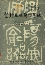 登封王城岗与阳城   1992  PDF电子版封面  7501005842  河南省文物研究所，中国历史博物馆考古部编 