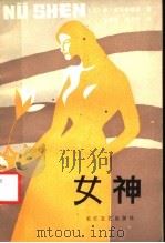女神 1985 PDF电子版封面 10107·374 (苏)多马舍维奇(Домашевич,В.М.)著;王经伦,