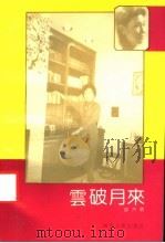云破月来   1992  PDF电子版封面  7224018155  （美）袁卉萌著 