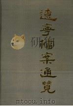 辽宁档案通览 1988 PDF电子版封面 7800191648 李晨生主编;辽宁省档案料学技术研究所编