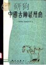 中国古陶瓷研究 1987 PDF电子版封面 13031·3948 中国科学院上海硅酸盐所编