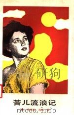苦儿流浪记（1987 PDF版）