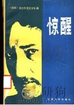 惊醒:澳大利亚文学专辑 1986 PDF电子版封面 10100·860 译林编