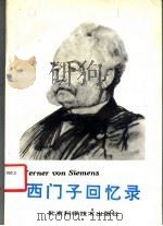 西门子回忆录 1994 PDF电子版封面 7530412728 (德)西门子(Siemens,Werner Von)著;王志