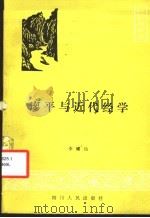 廖平与近代经学 1987 PDF电子版封面 11118·218 李耀仙
