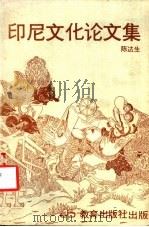印尼文化论文集 1997 PDF电子版封面 陈达生著
