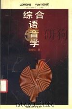 综合语音学 1993 PDF电子版封面 7211019476 郭锦桴著