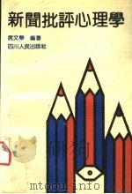 新闻批评心理学 1992 PDF电子版封面 7220017073 席文举编著