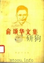 俞颂华文集 1991 PDF电子版封面 710000893X 俞颂华著;葛思恩,俞湘文编