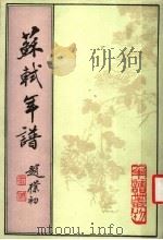 苏轼年谱 上 1998 PDF电子版封面 7101014739 孔凡礼