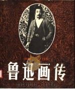 鲁迅画传  1881-1936   1981  PDF电子版封面  8027·7824  陈漱渝编 