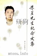朱星先生纪念文集 1994 PDF电子版封面 7800067912 本社编