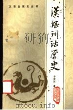 汉语训诂学史   1986  PDF电子版封面  9276·24  李建国著 