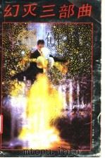 幻灭三部曲   1992.06  PDF电子版封面  7540708912  （巴西）阿西斯著；翁怡兰等译 