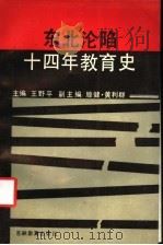 东北沦陷十四年教育史 1989 PDF电子版封面 7538307036 王野平主编