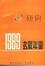玄武年鉴  1989（ PDF版）