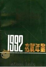 玄武年鉴  1992（ PDF版）