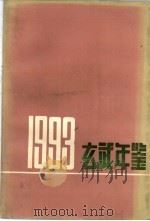 玄武年鉴  1993（ PDF版）