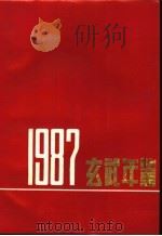 玄武年鉴 1987 PDF电子版封面 南京市玄武区《玄武年鉴》编辑组