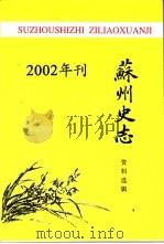 苏州史志资料选辑 2002年刊 PDF电子版封面 苏州市地方志编纂委员会办公室,苏州市政协文史委员会编