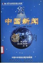 中国新闻 播出档案 1994年 PDF电子版封面 李海明主编