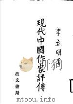 现代中国作家评传  第1集   1979  PDF电子版封面    李立明著 