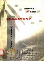 南给清华大学八十八周年校庆 知识工业在中国起步:《中国学术期刊 光盘版》论文集 第1卷 PDF电子版封面 中国学术期刊(光盘版)电子杂志社编