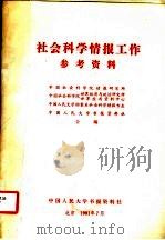 社会科学情报工作参考资料   1981  PDF电子版封面    中国社会科学院情报研究所，中国人民大学档案系社会科学情报专业 