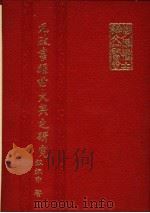 元政书经世大典之研究 1984 PDF电子版封面 苏振中著