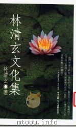 林清玄文化集 1987 PDF电子版封面 林清玄著