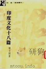 印度文化十八篇 1977 PDF电子版封面 糜文开著