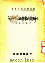 社会教育的意义及其事业（1937 PDF版）