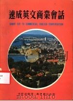 速成英文商业会话（1979 PDF版）